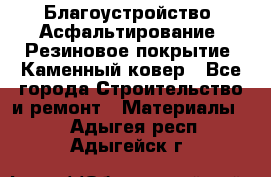 Благоустройство. Асфальтирование. Резиновое покрытие. Каменный ковер - Все города Строительство и ремонт » Материалы   . Адыгея респ.,Адыгейск г.